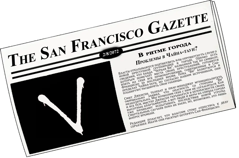 The San Francisco Gazette 2 августа 2072 В ритме города Проблемы в - фото 1