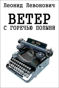 Леонид Левонович - Ветер с горечью полыни