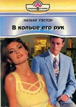 Натали Уэстон - В кольце его рук