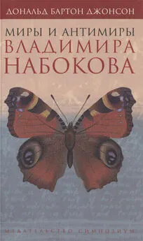 Дональд Джонсон - Миры и антимиры Владимира Набокова