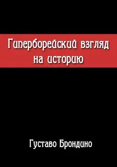 Густаво Брондино - Гиперборейский взгляд на историю. Исследование Воина Посвящённого в Гиперборейский Гнозис.