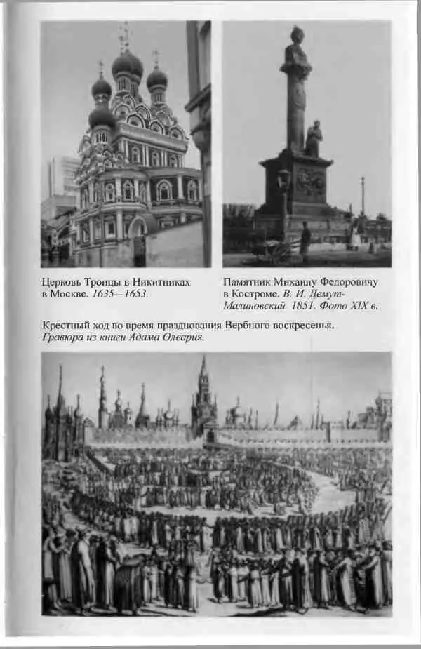 Примечания 1 Цит по Васенко П Г Бояре Романовы и воцарение Михаила - фото 31