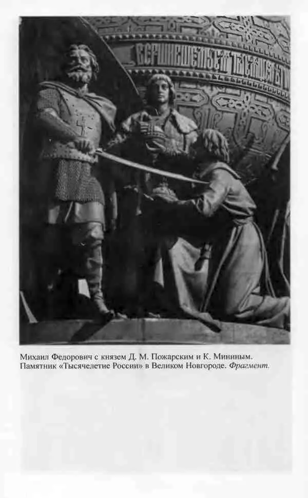 Примечания 1 Цит по Васенко П Г Бояре Романовы и воцарение Михаила - фото 32