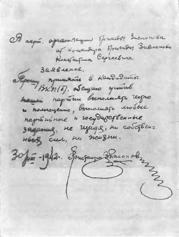 Заявление К С Заслонова о приеме его в ряды ленинской партии Комсомолец - фото 46