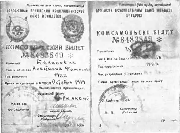 Простреленный вражеской пулей комсомольский билет партизанки Анастасии - фото 58