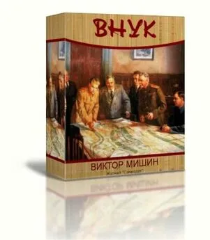 Виктор Мишин - Внук