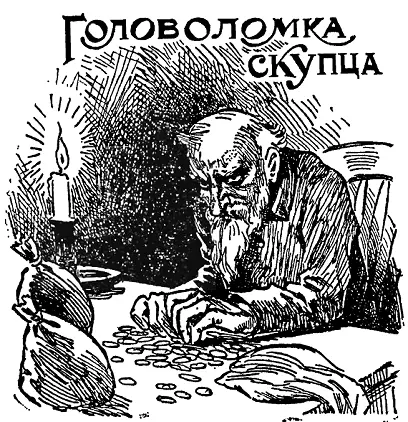 Один скупец прежде чем умереть голодной смертью мог бы похвастать неким - фото 104