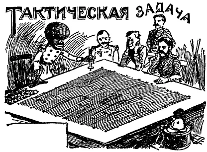 Вот одна странная маленькая задачка из области военной тактики которую можно - фото 122