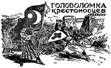 На рисунке вы видите эпизод одной из жарких битв в которой участвовали - фото 124
