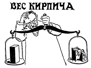 Если целый кирпич уравновешивается 3 4кирпича и 3 4фунта то сколько он - фото 129