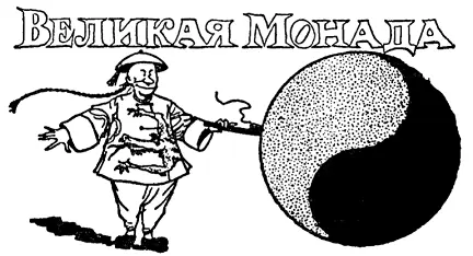 Монада или ИньЯн один из древнейших религиозных символов мира Вряд ли - фото 133