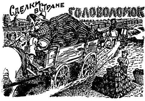 В Стране Головоломок ни одна деловая операция не совершается просто Вот - фото 142