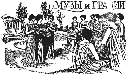 Древнегреческий миф о том как Грации и Музы разделили между собой золотые - фото 153
