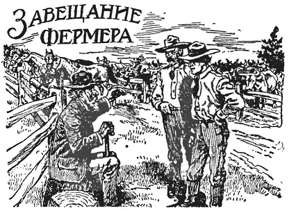 В избытке радости от приятной перспективы стать на склоне лет счастливым отцом - фото 156