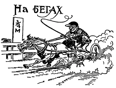 Однажды на бегах с участием королевы ипподрома Лу Диллон мне в голову пришла - фото 159