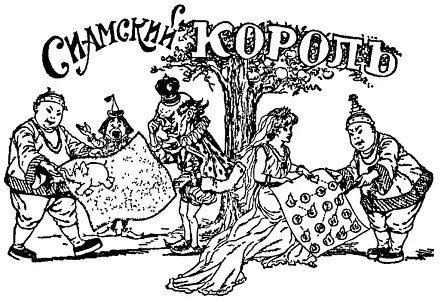 Сиамский король который домогается руки принцессы Загадки показывает королю - фото 160
