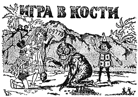 Вы видите на рисунке как король Страны Головоломок играет с дикарем в кости - фото 167