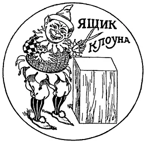 Наружный контур ящика возле которого стоит Жак образует неправильный - фото 170