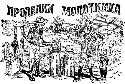 В одном бидоне у меня налита чистая ключевая вода объяснял молочник двум - фото 175