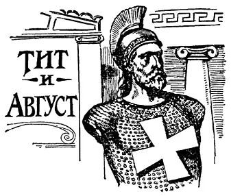 Существует легенда о том как однажды император Август проезжая на колеснице - фото 176