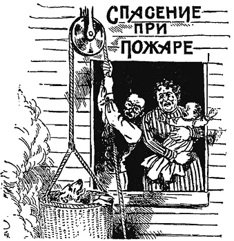 Лучшее средство для спасения при пожаре перекинутая через блок веревка с - фото 182