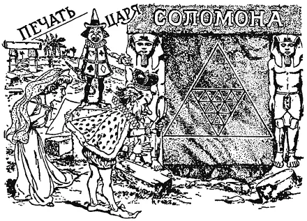 Вы видите на рисунке как король Страны Головоломок и принцесса Загадка - фото 183