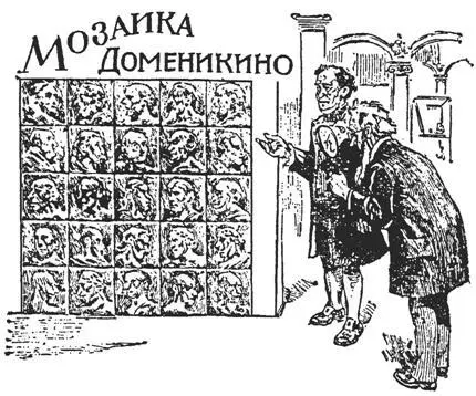 Далеко не все знают что знаменитая мозаика работы Доменикино из коллекции - фото 63
