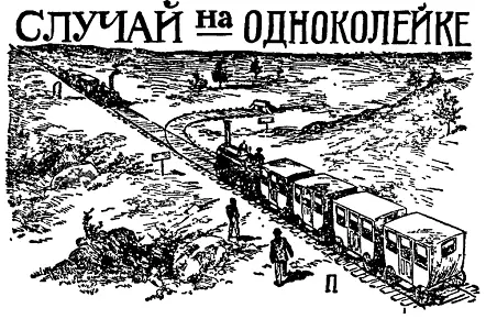 Вы видите на рисунке участок одноколейной железной дороги на котором - фото 75