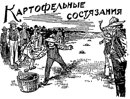 В добрые старые времена ни один сельский праздник не обходился без картофельных - фото 81