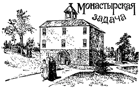 Задачу о монахинях из монастыря МонтеМаладетта можно встретить почти во всех - фото 84