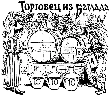 Однажды один торговец из Багдада который снабжал своими товарами паломников - фото 85