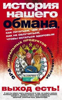 Юлия Мизун - История нашего обмана, или Как питаться, чем лечиться, как не облучиться, чтобы остаться здоровым