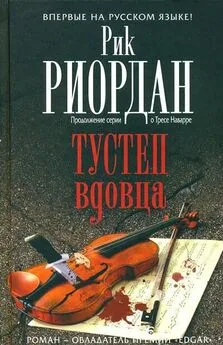 Рик Риордан - Тустеп вдовца