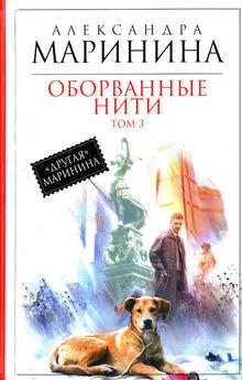 Маринина оборванные нити 2