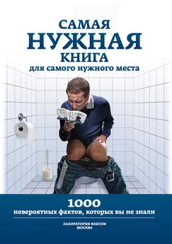 Л. Кремер - Самая нужная книга для самого нужного места. 1000 невероятных фактов, которых вы не знали