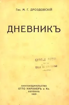 Михаил Дроздовский - Дневник