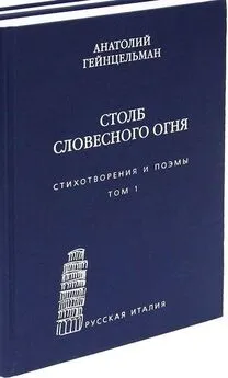 Анатолий Гейнцельман - Столб словесного огня. Стихотворения и поэмы. Том 1