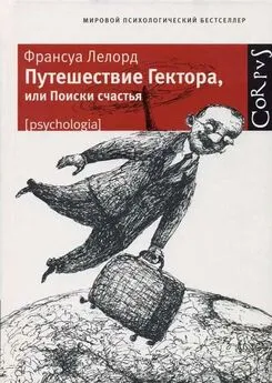 Франсуа Лелорд - Путешествие Гектора, или Поиски счастья