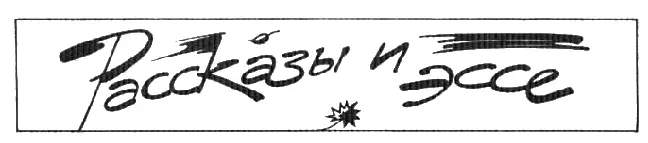 Автор скучных писем Скуку я начинал чувствовать уже при одном виде этого - фото 3