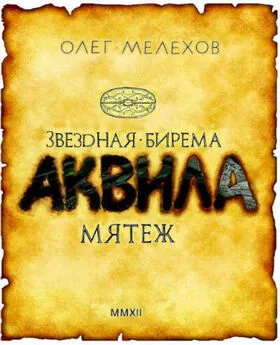 Олег Мелехов - Звёздная бирема «Аквила». Мятеж