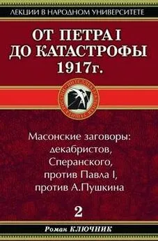 Роман Ключник - От Петра I до катастрофы 1917 г.