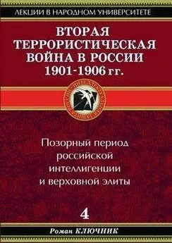 Роман Ключник - Вторая террористическая война в России 1901-1906 гг.