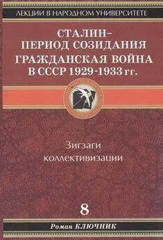 Роман Ключник - Сталин - период созидания. Гражданская война в СССР 1929-1933 гг