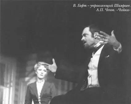 В Гафт управляющий Шамраев А П Чехов Чайка С Олегом Табаковым в - фото 23