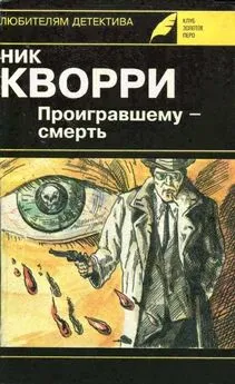 Ник Кварри - Необходимо исчезнуть