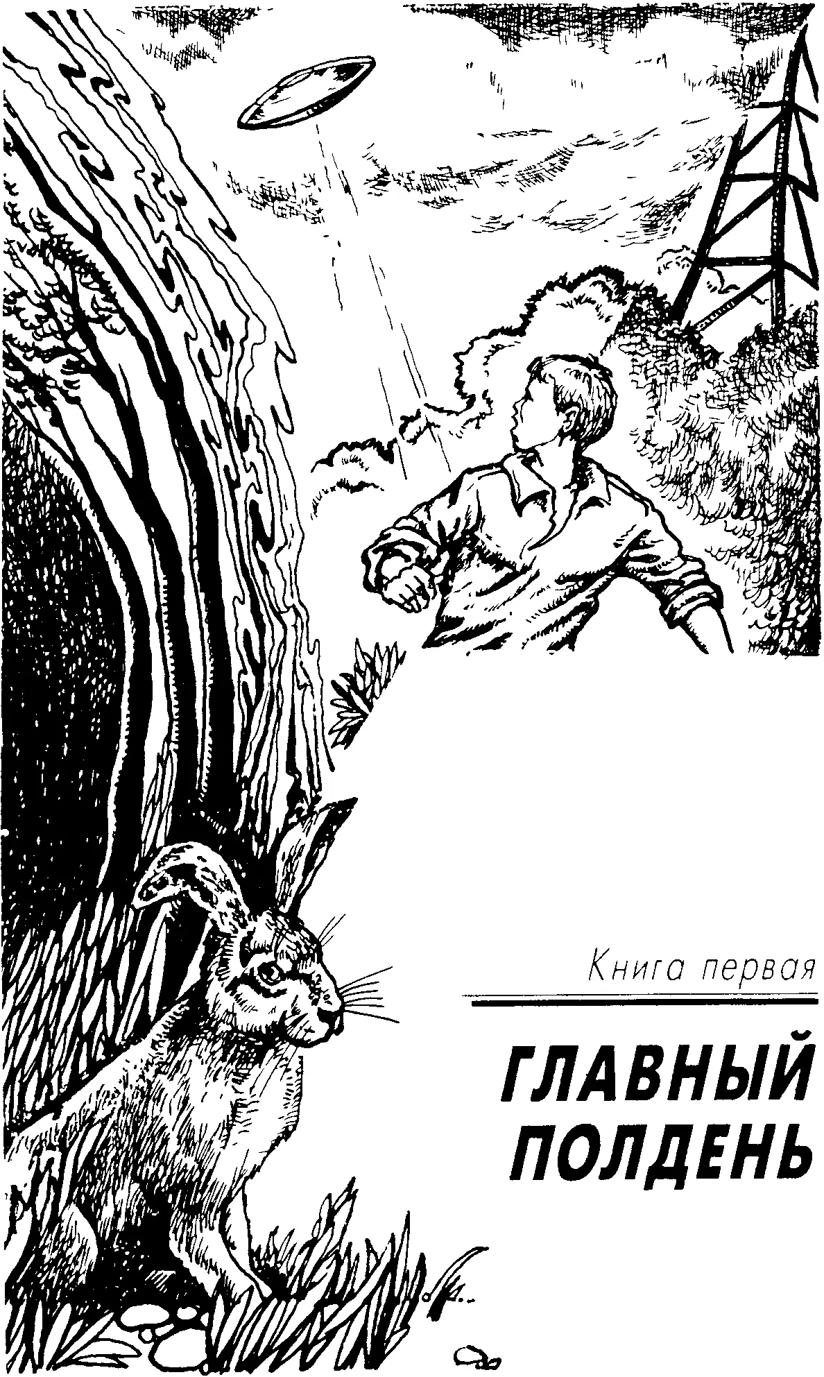 Часть первая рассказанная Алешей Соколовым УТРО Федя гитарист В тот день - фото 6