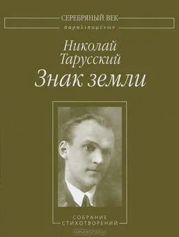 Николай Тарусский - Знак земли: Собрание стихотворений