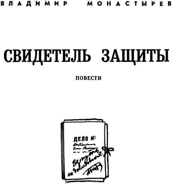 СВИДЕТЕЛЬ ЗАЩИТЫ 1 В основе этой повести одна из защитительных речей - фото 2