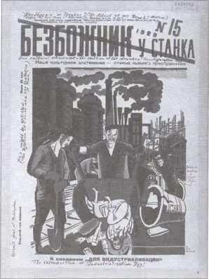 Обложка одного из номеров журнала Безбожник у станка Выступление - фото 5
