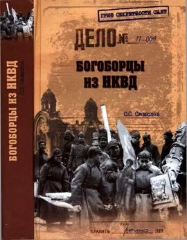 Олег Смыслов - Богоборцы из НКВД